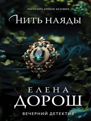 cover image of Нить наяды